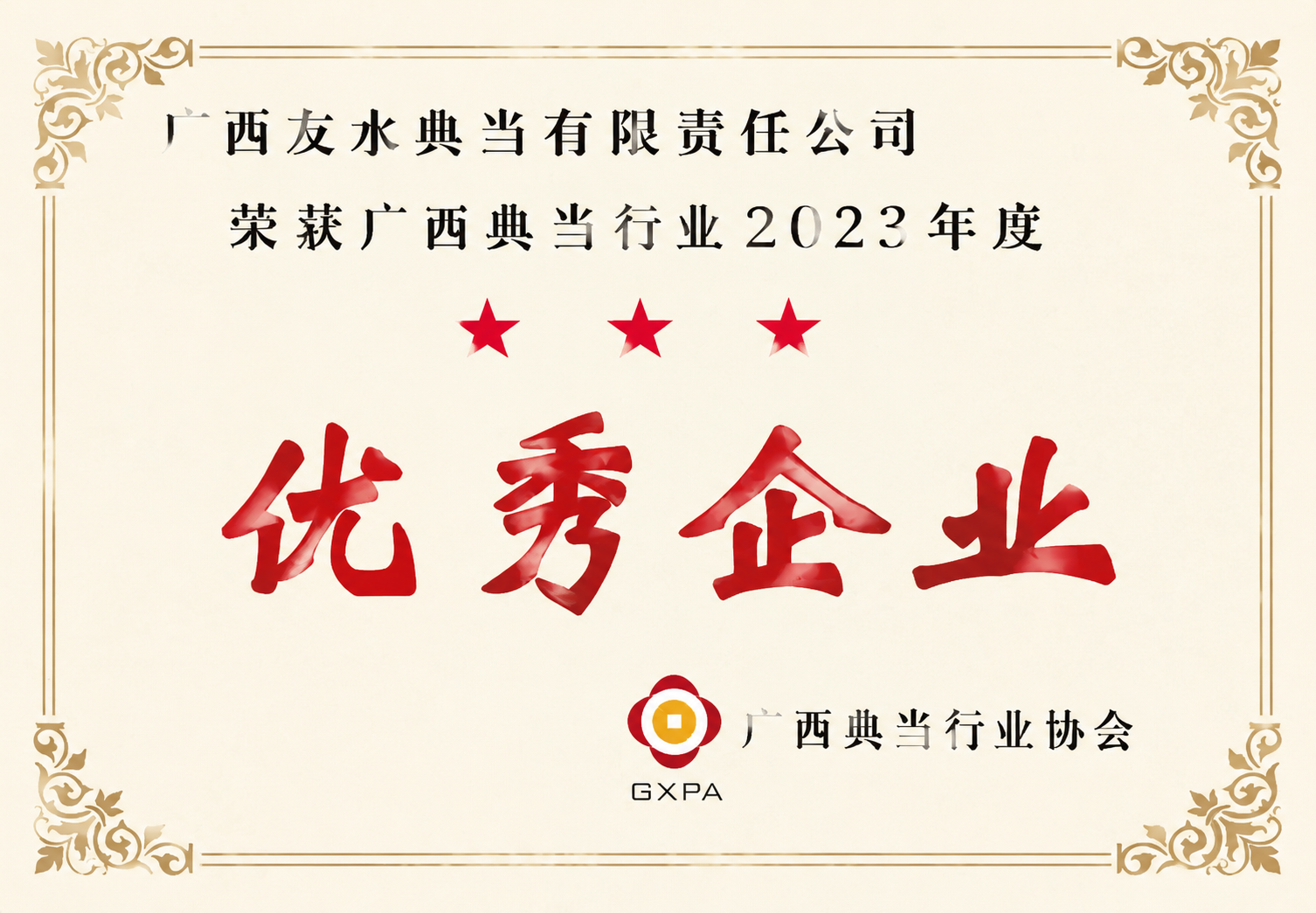 广西典当行业优秀企业证书