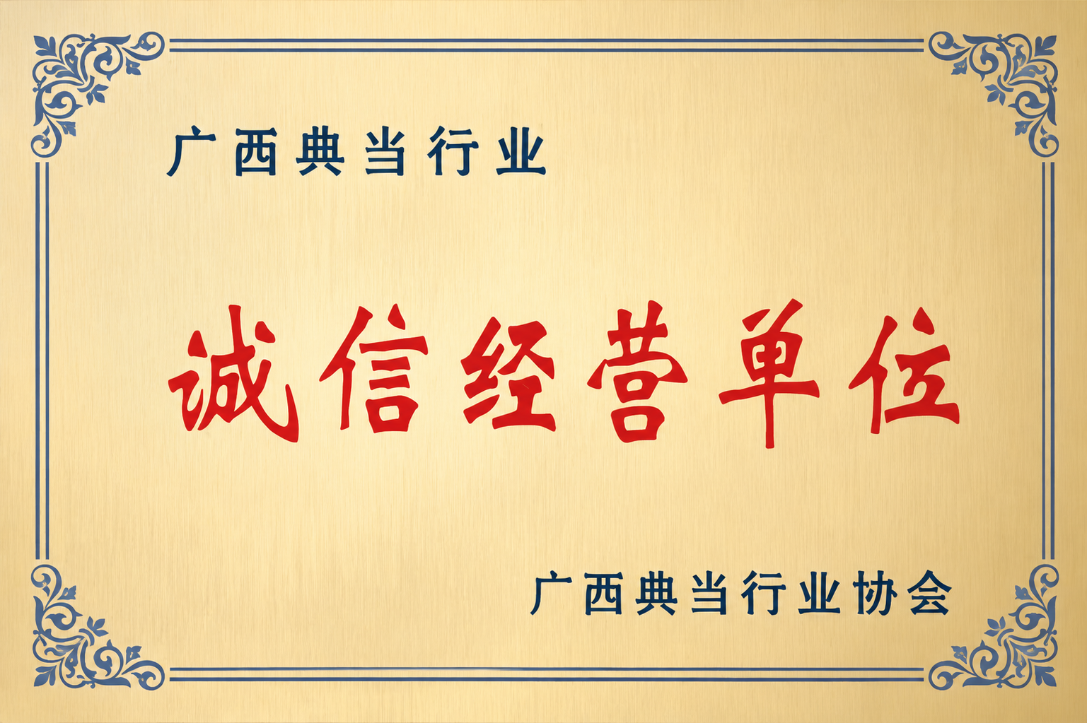 诚信经营单位证书