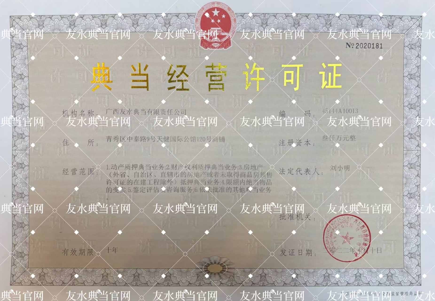 友水典当经营许可证