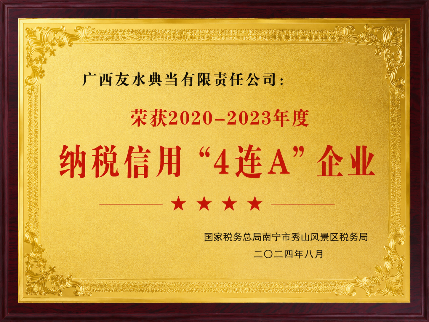 纳税信用四连A企业证书