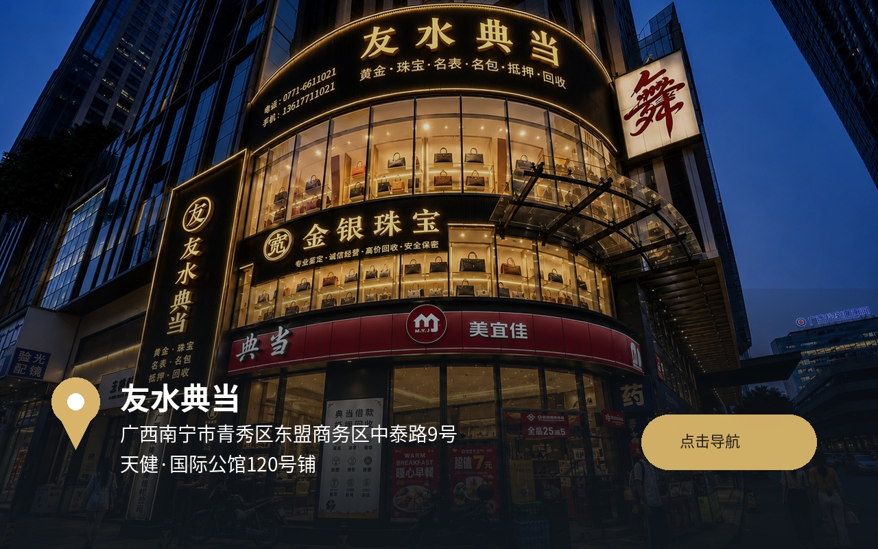 友水典当地址定位：南宁市青秀区中泰路9号天健国际公馆120号铺